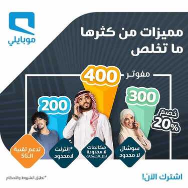 عروض موبايلي اليوم 25 سبتمبر 2020 الموافق 8 صفر 1442 احتفل بـ اليوم الوطني 8 7226796662