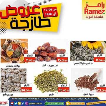 عروض رامز تبوك الأسبوعية 17 سبتمبر 2020 الموافق 29 محرم 1442 8 7241106902