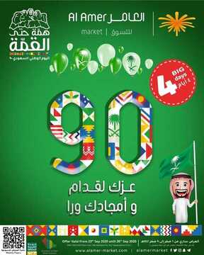 عروض العامر للتسوق اليوم 23 سبتمبر 2020 الموافق 6 صفر 1442 أقوى العروض لمدة 4 أيام بمناسبة اليوم الوطني90 2 7291317147