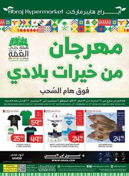 عروض أبراج هايبر ماركت الأسبوعية 15 سبتمبر 2020 الموافق 27 محرم 1442 عروض اليوم الوطني 6 7444772254