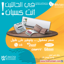 عروض بوخمسين للأجهزة الكهربائية اليوم 5 سبتمبر 2020 الموافق 17 محرم 1442 أقوى عروض التكييف 6 7538673190