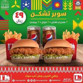 عروض المطاعم : مطعم ايم هنغري اليوم الجمعة 18 سبتمبر 2020 - عروض اليوم الوطني 6 7545250702