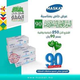 عروض اليوم الوطني من شركة ماسكات اليوم 4 سبتمبر 2020 الموافق 16 محرم 1442 عرض خاص 90 ريال فقط 9 7594123573