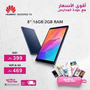 عروض الجوالات من الكترو اليوم 3 سبتمبر 2020 الموافق 15 محرم 1442 أقوى الأسعار مع عروض المدارس 7 761220170