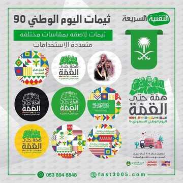 عروض اليوم الوطني من التقنية السريعة بقلوة اليوم 7 سبتمبر 2020 الموافق 19 محرم 1442 تصاميم اليوم الوطني 7 764621498