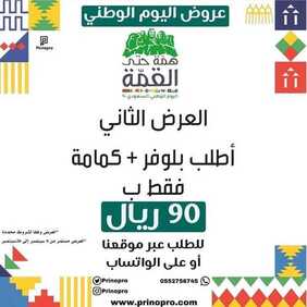 عروض اليوم الوطني من متجر برينو برو اليوم 8 سبتمبر 2020 الموافق 20 محرم 1442 همة حتى القمة 7 7650552775
