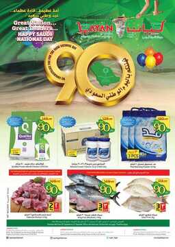 عروض ليان هايبر الأسبوعية 20 سبتمبر 2020 الموافق 3 صفر 1442 عروض اليوم الوطني 2 7775295688