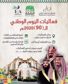 عروض اليوم الوطني من شركة مداريم اليوم 6 سبتمبر 2020 الموافق 18 محرم 1442 فعاليات اليوم الوطني ال 90 / 2020 م 6 7892395212