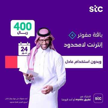 عروض STC للاتصالات اليوم 7 سبتمبر 2020 الموافق 19 محرم 1442 إنترنت لامحدود وبدون استخدام عادل 6 7920164640