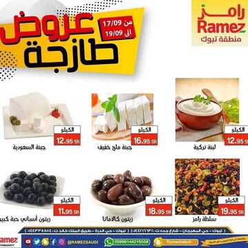 عروض رامز تبوك الأسبوعية 17 سبتمبر 2020 الموافق 29 محرم 1442 7 8009726958
