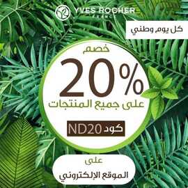 عروض إيف روشيه الفرنسية اليوم 21 سبتمبر 2020 الموافق 4 صفر 1442 6 8035249