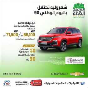 عروض السيارات : شركة التوكيلات العالمية للسيارات اليوم الأحد 13 سبتمبر 2020 - عروض اليوم الوطني90 2 8043012836