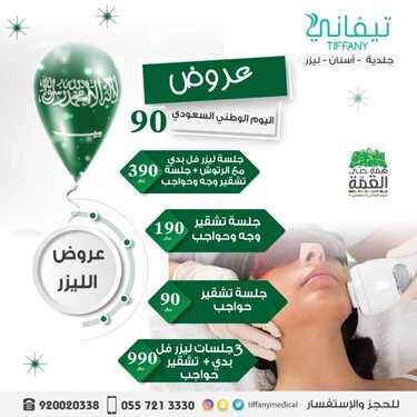 عروض اليوم الوطني من مجمع تيفاني الطبي اليوم 14 سبتمبر 2020 الموافق 26 محرم 1442 همة حتى القمة 2 8088849252