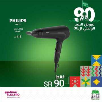 عروض الكترو السعودية اليوم 23 سبتمبر 2020 الموافق 6 صفر 1442 عروض اليوم الوطني90 7 8133851722