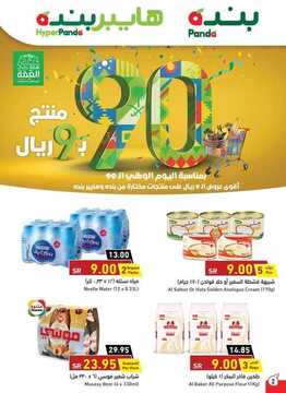 عروض هايبر بنده الأسبوعية 16 سبتمبر 2020 الموافق 28 محرم 1442 عروض اليوم الوطني 8 8301650280