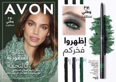 عروض اليوم الوطني من ايفون AVON الشهرية 1 سبتمبر 2020 الموافق 13 محرم 1442 لتتألق السعودية كالنجمة 7 عروض اليوم الوطني