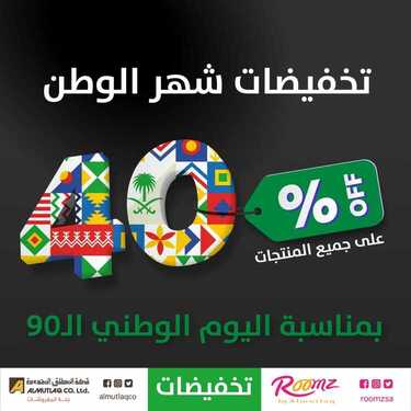 عروض المطلق المحدودة اليوم 9 سبتمبر 2020 الموافق 21 محرم 1442عروض اليوم الوطني 6 8370856799
