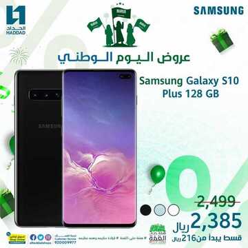 عروض الجوالات من الحداد اليوم 19 سبتمبر 2020 الموافق 2 صفر 1442 عروض اليوم الوطني 6 8461505627