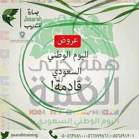 عروض اليوم الوطني السعودي90 قادمة من معهد جيسارة للتدريب اليوم 3-9-2020 الموافق 15-1-1441 2 عروض اليوم الوطني
