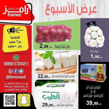 عروض رامز حفر الباطن اليوم 3 سبتمبر 2020 الموافق 15 محرم 1442 عروض 3 أيام فقط 2 8688658621