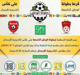 عروض اليوم الوطني من شركة الفاروق مصمم للأكاديميات و المسابقات اليوم 5 سبتمبر 2020 الموافق 17 محرم 1442 قرعة بطولة الوطن التاسعة 3 8791676329