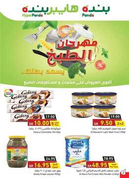 عروض هايبر بنده الأسبوعية 9 سبتمبر 2020 الموافق 21 محرم 1442 مهرجان الطبخ 4 8857065280