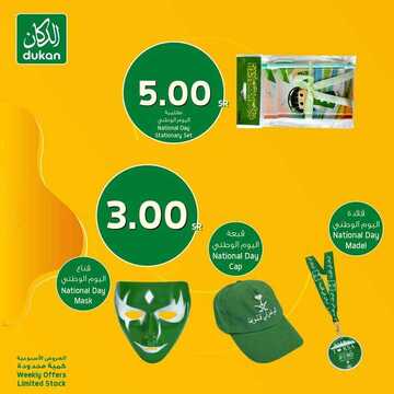عروض الدكان الأسبوعية 15 سبتمبر 2020 الموافق 27 محرم 1442 عروض اليوم الوطني 3 8973342945