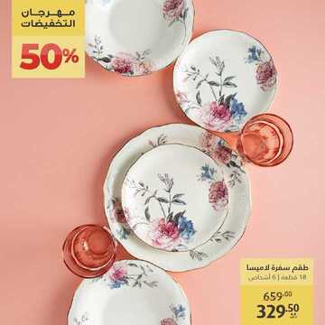 عروض معارض نايس اليوم 2 أكتوبر 2020 الموافق 15 صفر 1442 خلّي أطقمك تعبّر عن ذوقك على مائدتك 3 8974729681