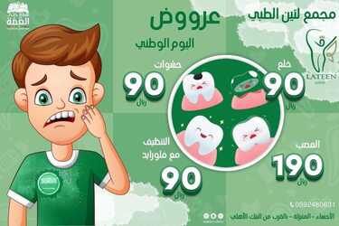 عروض اليوم الوطني من مجمع لوتين الطبي اليوم 18 سبتمبر 2020 الموافق 1 صفر 1442 همة حتى القمة 6 8992974195