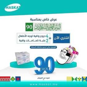 عروض اليوم الوطني من شركة ماسكات اليوم 4 سبتمبر 2020 الموافق 16 محرم 1442 عرض خاص 90 ريال فقط 6 9035189172
