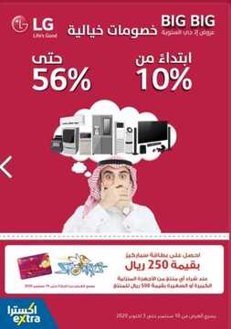 عروض اكسترا السعودية الأسبوعية 11 سبتمبر 2020 الموافق 23 محرم 1442 خصومات خيالية على منتجات LG 6 9036066818