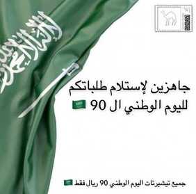 عروض اليوم الوطني من شركة سنام لتصميم الأزياء اليوم 5 سبتمبر 2020 الموافق 17 محرم 1442 بلادي بك يحتفل القلب حبا و انتماءا 5 9115228292
