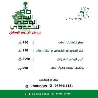 عروض اليوم الوطني من مركز أديل الطبي اليوم 14 سبتمبر 2020 الموافق 26 محرم 1442 همة حتى القمة 6 9118424492