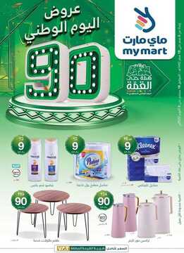 عروض ماي مارت الأسبوعية 18 سبتمبر 2020 الموافق 1 صفر 1442 عروض اليوم الوطني 6 9154145240