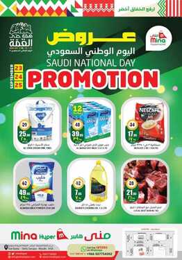عروض منى هايبر اليوم 24 سبتمبر 2020 الموافق 7 صفر 1442 عروض اليوم الوطني 2 9313505123