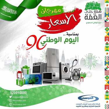 عروض شركة صالح وعبد الوهاب الموسى اليوم 17 سبتمبر 2020 الموافق 29 محرم 1442همة حتى القمة 6 9322459036