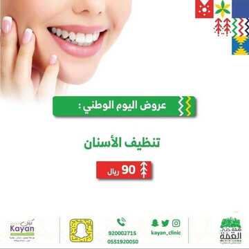 عروض اليوم الوطني من عيادة كيان الطبية اليوم 11 سبتمبر 2020 الموافق 23 محرم 1442 همة حتى القمة 7 9353843343
