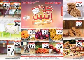 عروض أسواق المزرعة الغربية اليوم 14 سبتمبر 2020 الموافق 26 محرم 1442 عروض الاثنين الطازج 6 9570140576