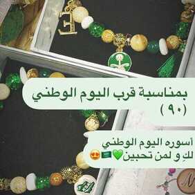 عروض اليوم الوطني من شركة نولينا اليوم 5 سبتمبر 2020 الموافق 17 محرم 1442 أسوارة اليوم الوطني لك و لمن تحبين 2 9601373131