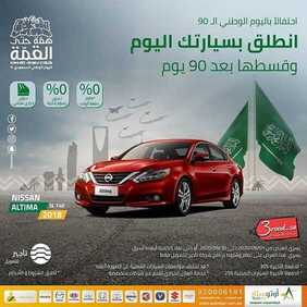 عروض السيارات : شركة أوتوستار للسيارات اليوم الأحد 13 سبتمبر 2020 - عروض اليوم الوطني90 4 9640156897