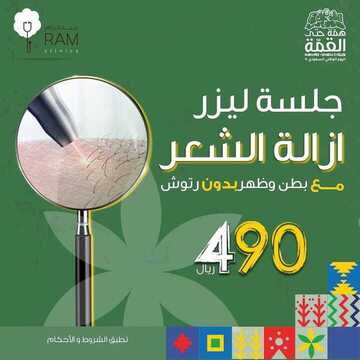 عروض اليوم الوطني من عيادات رام الطبية اليوم 13 سبتمبر 2020 الموافق 25 محرم 1442 همة حتى القمة 8 9650673619