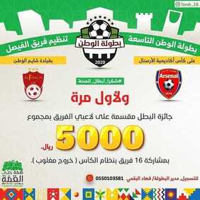 عروض اليوم الوطني من شركة الفاروق مصمم للأكاديميات و المسابقات اليوم 5 سبتمبر 2020 الموافق 17 محرم 1442 قرعة بطولة الوطن التاسعة 2 9657518846