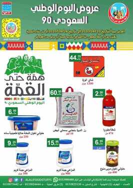 عروض فهد العلي وشركاؤه اليوم 21 سبتمبر 2020 الموافق 4 صفر 1442 عروض اليوم الوطني السعودي 90 6 9719935216