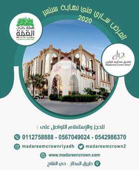 عروض اليوم الوطني من شركة مداريم اليوم 6 سبتمبر 2020 الموافق 18 محرم 1442 فعاليات اليوم الوطني ال 90 / 2020 م 8 9790441451