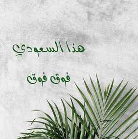 عروض اليوم الوطني من شركة سنام لتصميم الأزياء اليوم 5 سبتمبر 2020 الموافق 17 محرم 1442 بلادي بك يحتفل القلب حبا و انتماءا 3 9804759804