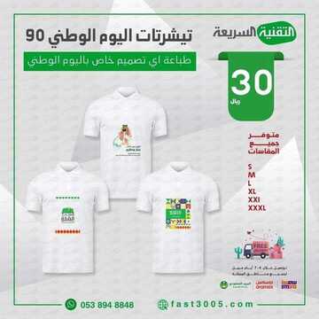 عروض اليوم الوطني من التقنية السريعة بقلوة اليوم 7 سبتمبر 2020 الموافق 19 محرم 1442 تصاميم اليوم الوطني 8 9910247148
