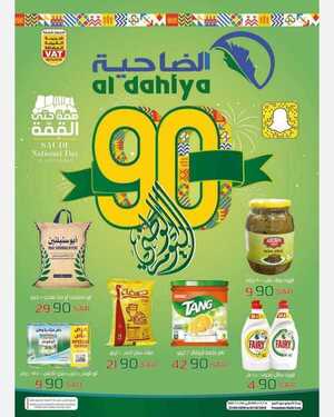 عروض أسواق الضاحية اليوم 26 سبتمبر 2020 الموافق 9 صفر 1442عروض اليوم الوطني 6 9928844654