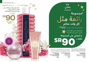 عروض اليوم الوطني من ايفون AVON الشهرية 1 سبتمبر 2020 الموافق 13 محرم 1442 لتتألق السعودية كالنجمة 9 عروض اليوم الوطني