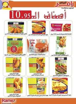 عروض رامز الرياض الأسبوعية 10 أكتوبر 2020 الموافق 23 صفر 1442 عروض منتصف الشهر 9 1083961705
