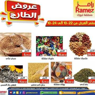 عروض رامز تبوك اليوم 22 أكتوبر 2020 الموافق 5 ربيع الأول 1442 عروض الطازج 6 1168112381
